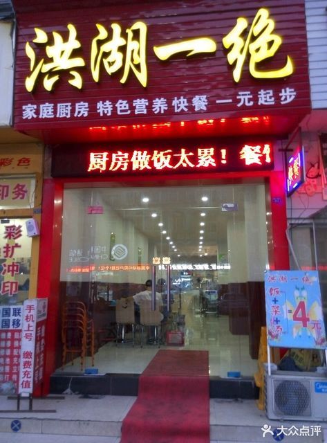 洪湖一绝中式快餐