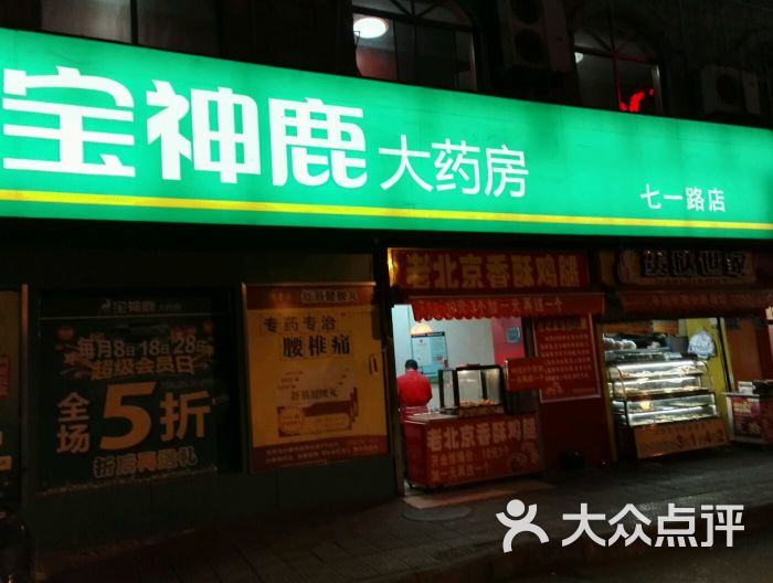 宝神鹿大药房七一路店