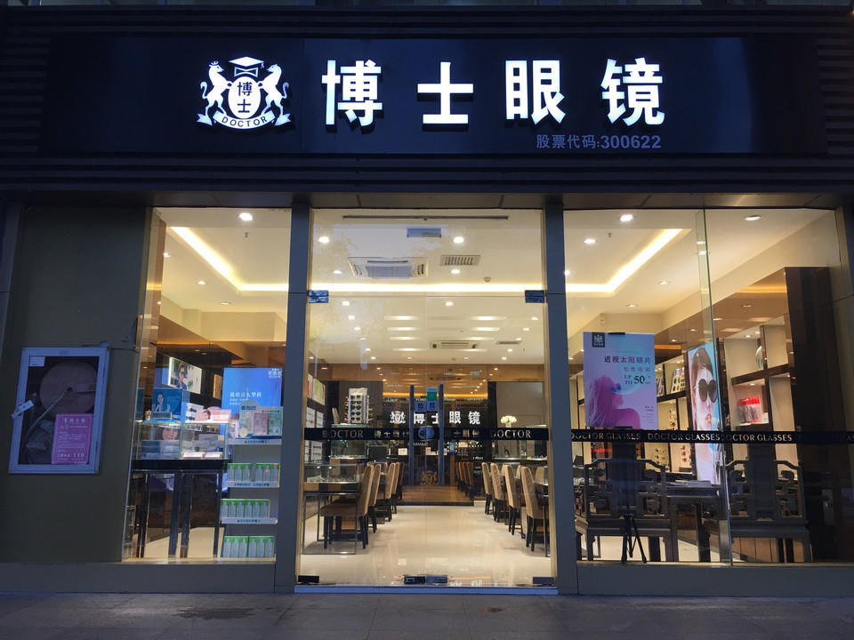 博士眼镜滨海之窗店