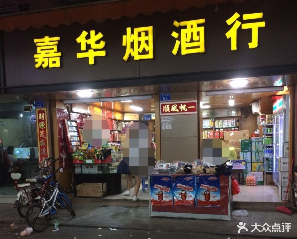          嘉华烟酒行(白石洲店)