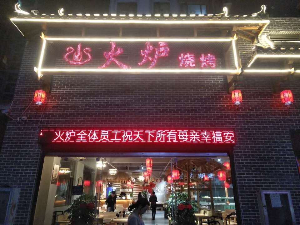 老三烧烤(总店) 相关搜索 建水烧烤宣威黄豆腐昭通烧烤宣威农家菜云南