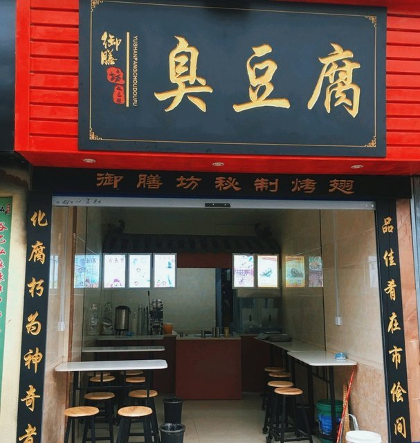 御膳坊臭豆腐