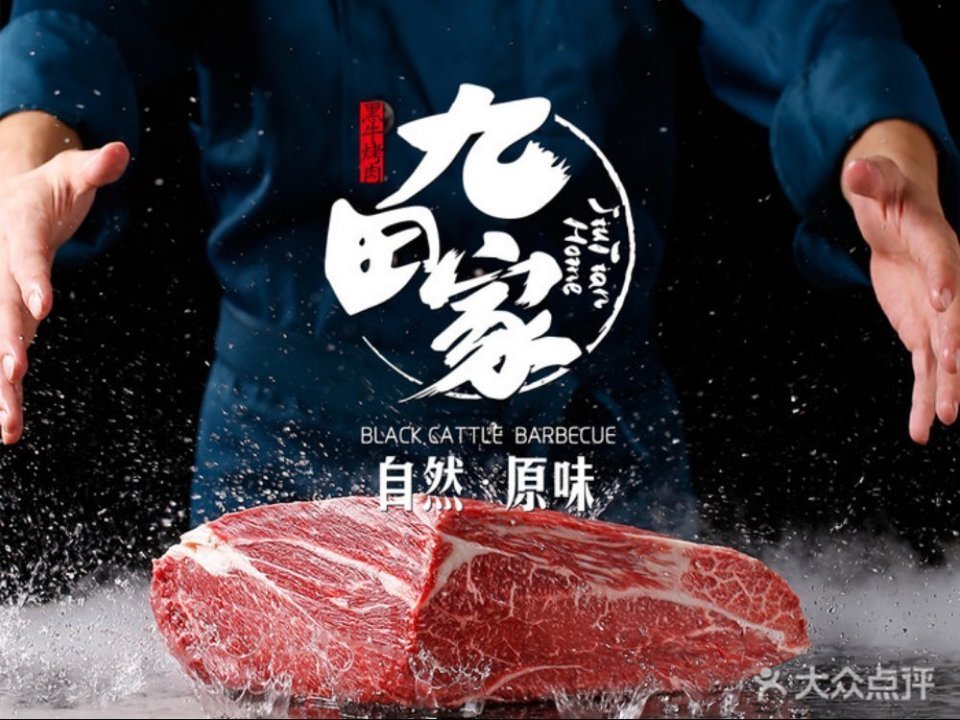           九田家黑牛烤肉料理