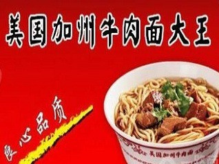 美国加州牛肉面大王