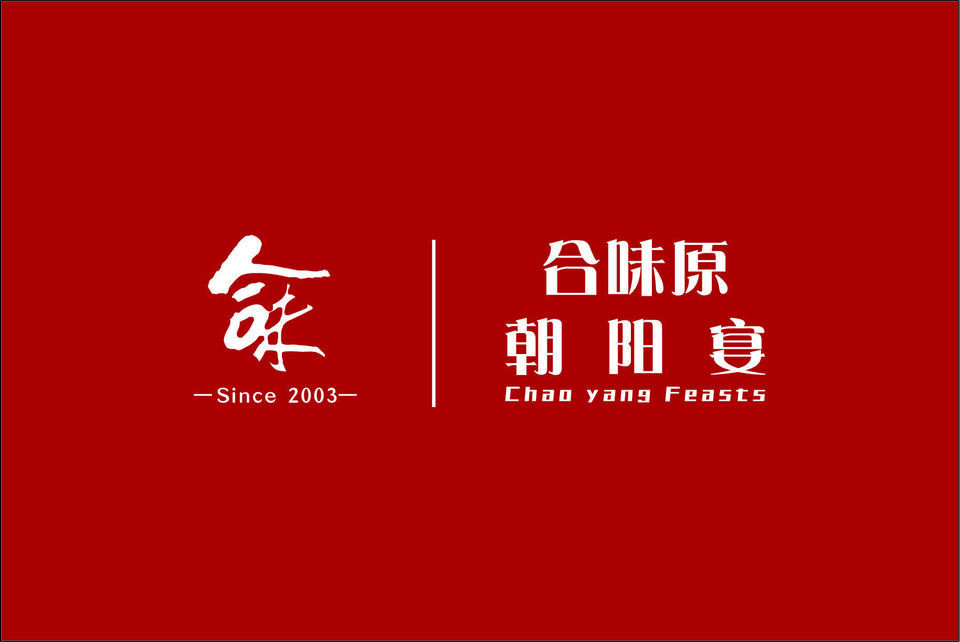 合味原煌盛