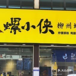 螺小侠柳州螺蛳粉连畴店