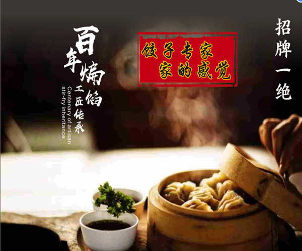 老边饺子馆