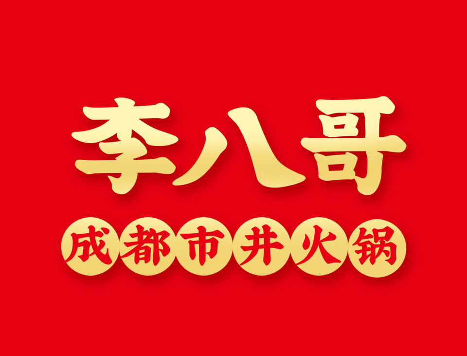 中国重庆老火锅