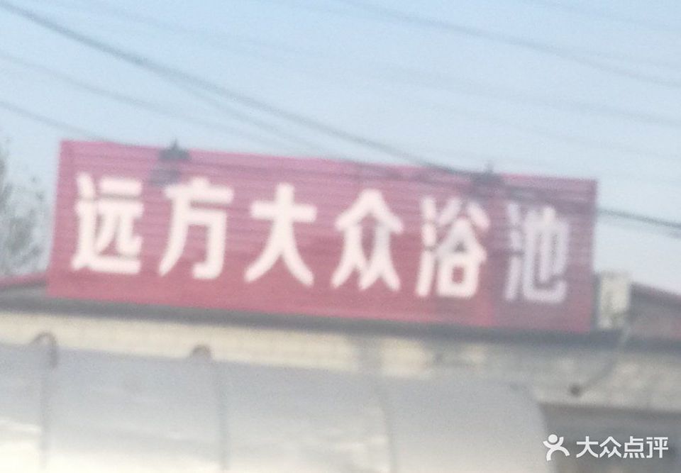 远方大众浴池