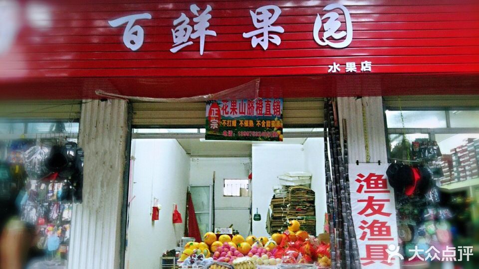 百鲜果园水果店