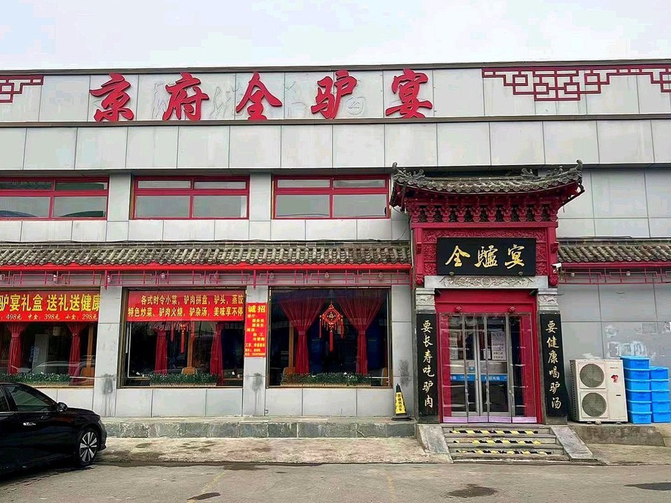 【京府全驴宴】地址,电话,路线,周边设施_360地图