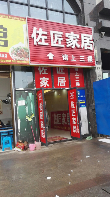 柯木匠家具店