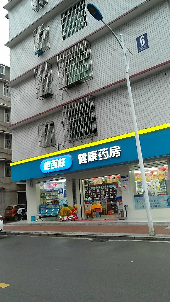 养天和大药房(花园店)