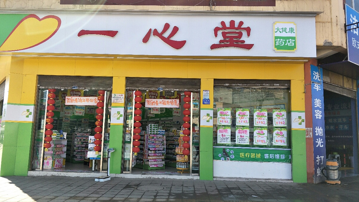                一心堂大健康药店