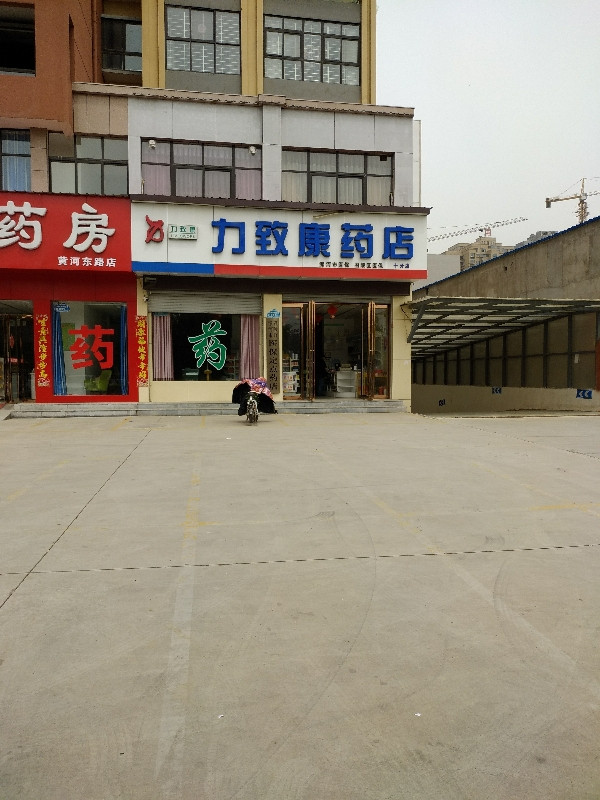 力致康药店