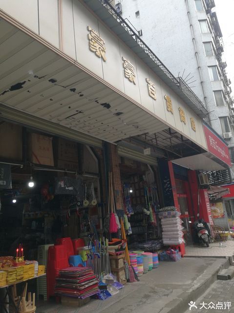 豪豪百货商店