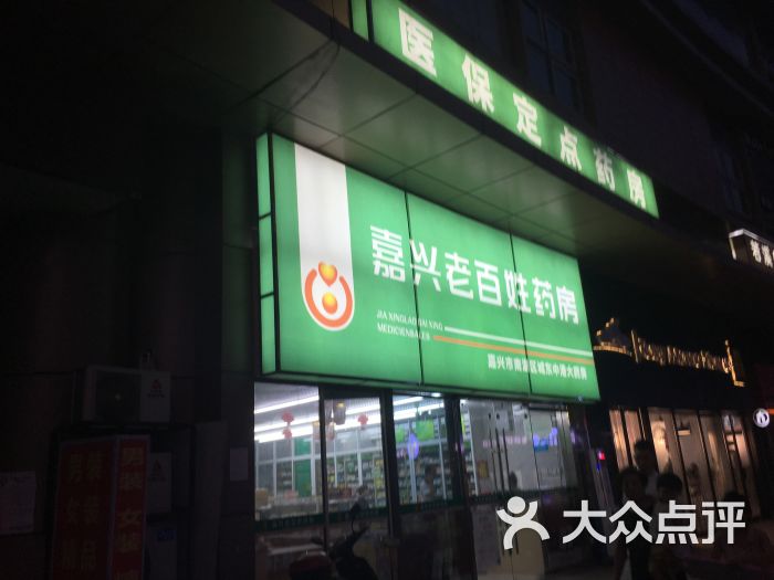 老百姓大药房中港城店