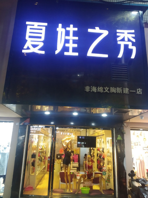 夏娃之秀(新建一店)