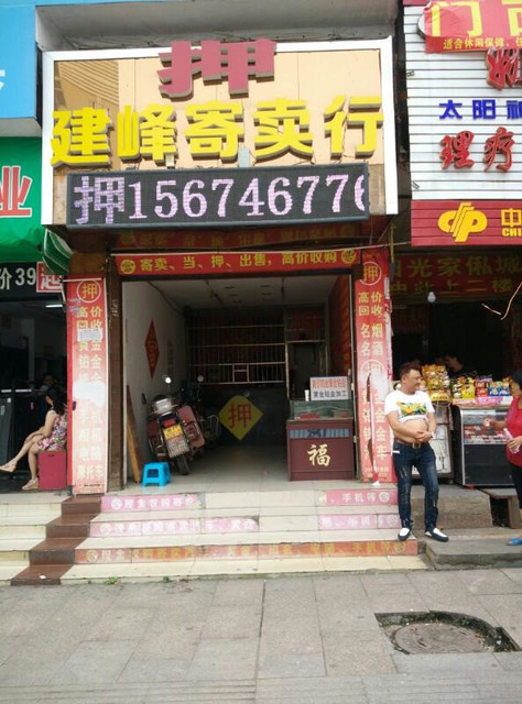建峰寄卖行