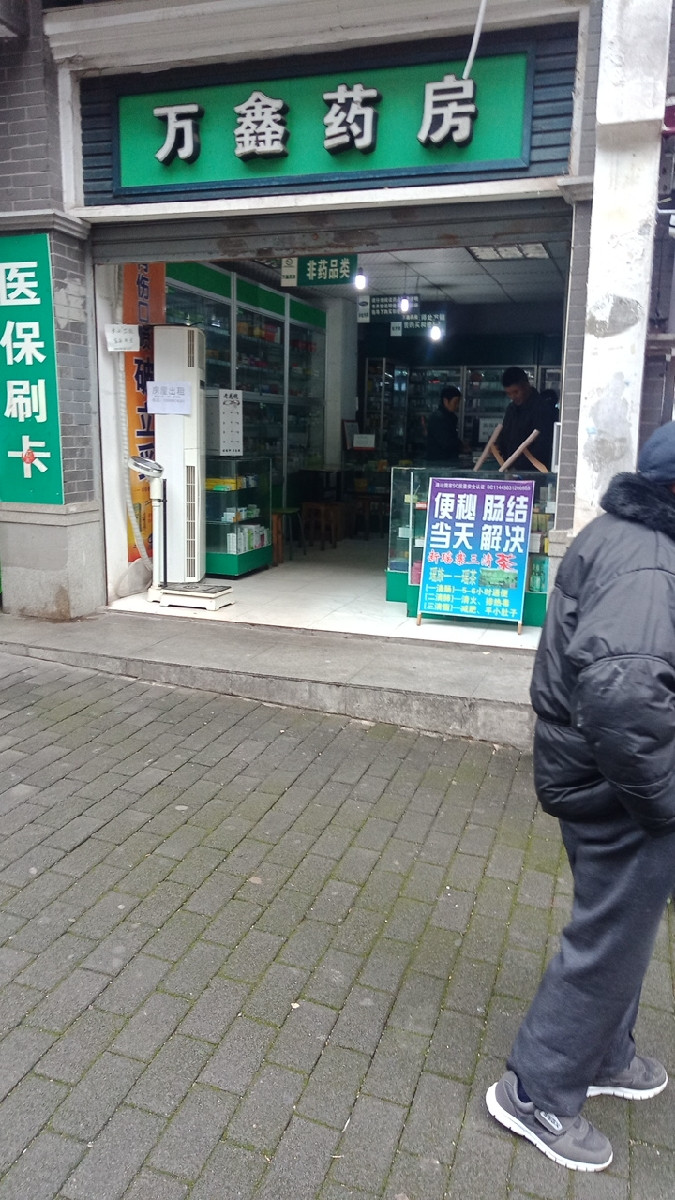 万鑫药房润康药店