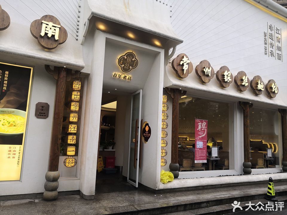 常州银丝面馆(珠江店)