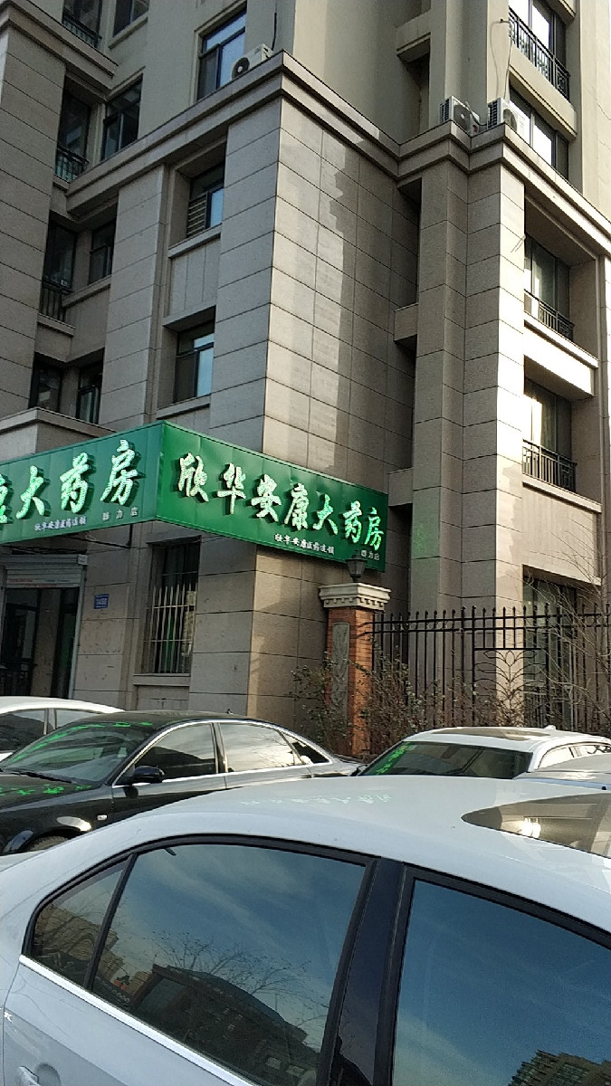 欣华安康大药房(群力店)地址(位置,怎么去,怎么走,在哪,在哪里,在哪儿