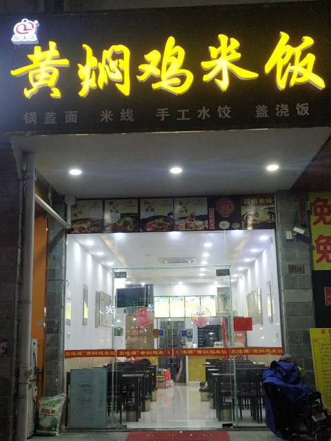 泉味源黄焖鸡米饭(顺达路店)推荐菜:分类:餐饮;小吃快餐店;黄焖鸡店