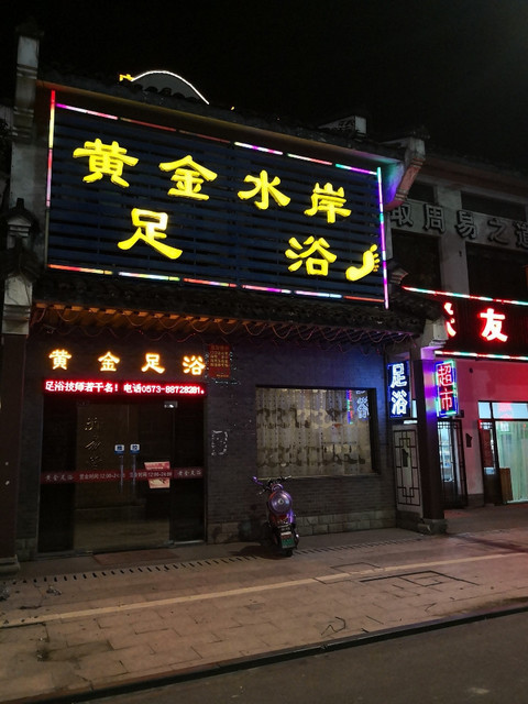 黄金水岸足浴图片