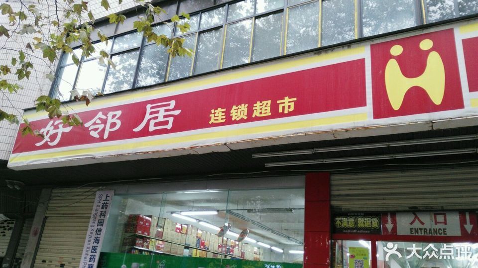            好邻居(长征路店)