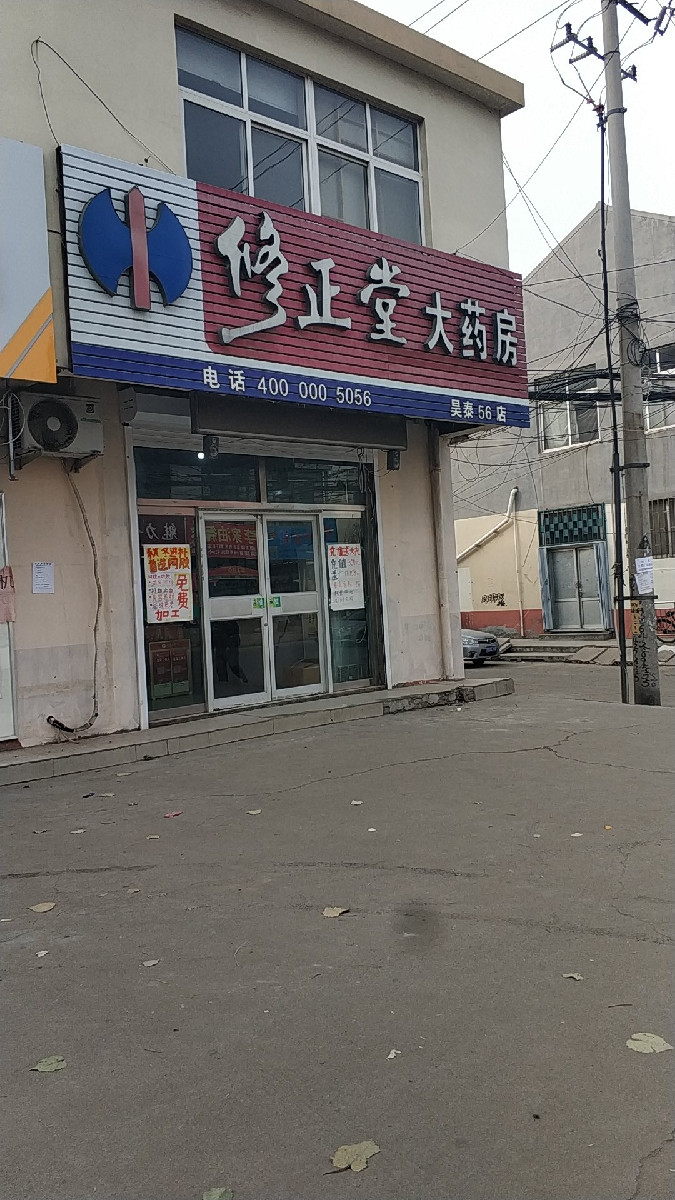 修正堂大药房