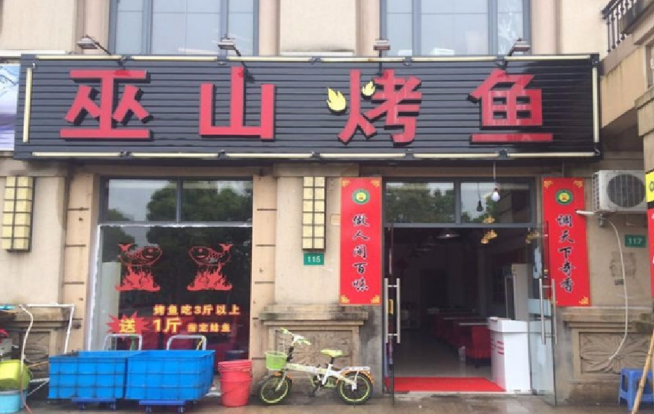 巫山烤鱼(海思路店)