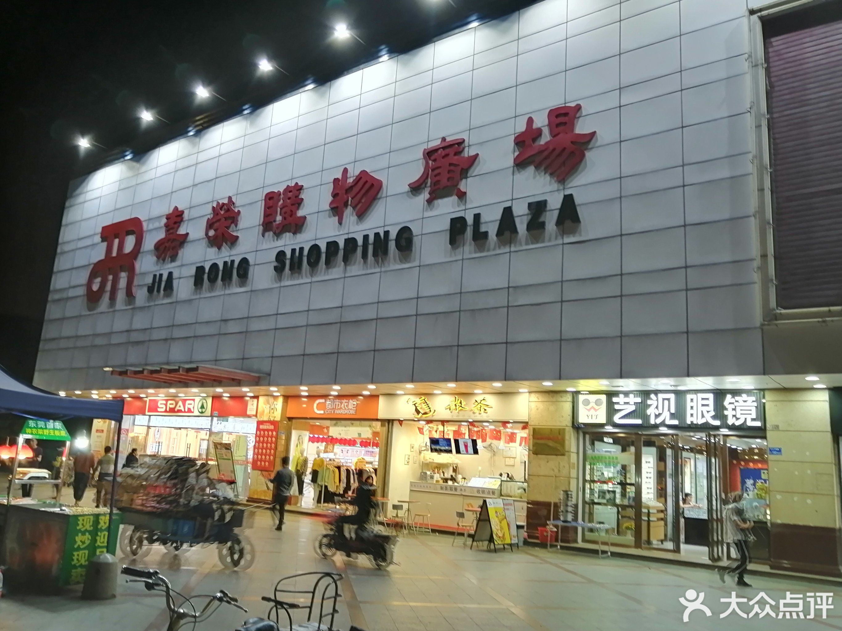 嘉荣购物广场(高埗店)