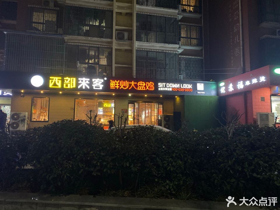 西部来客鲜炒大盘鸡