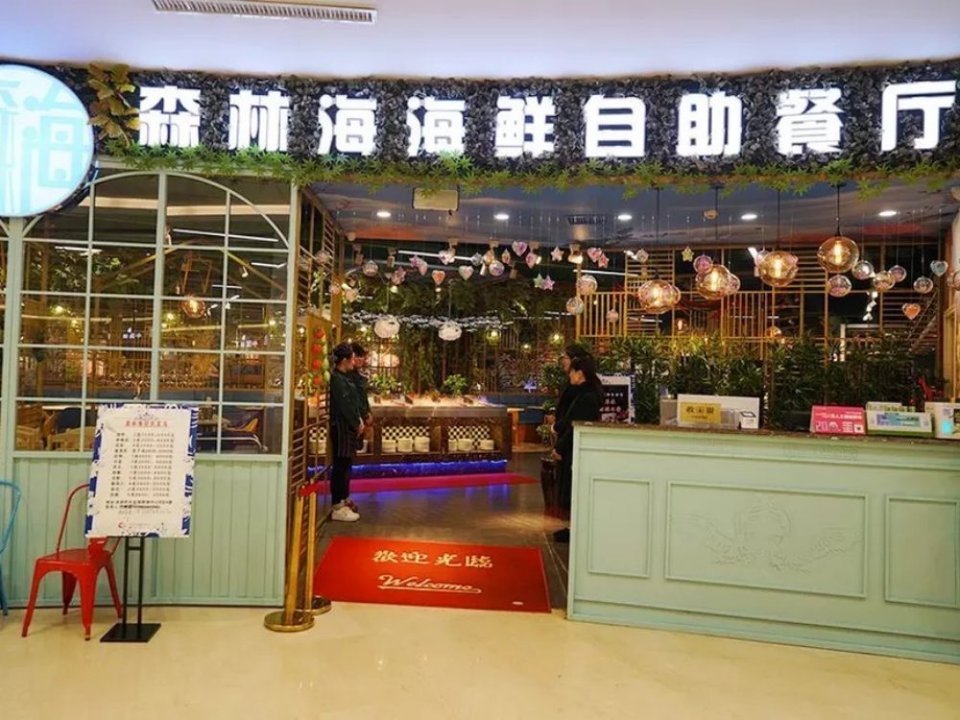              森林海海鲜自助餐厅