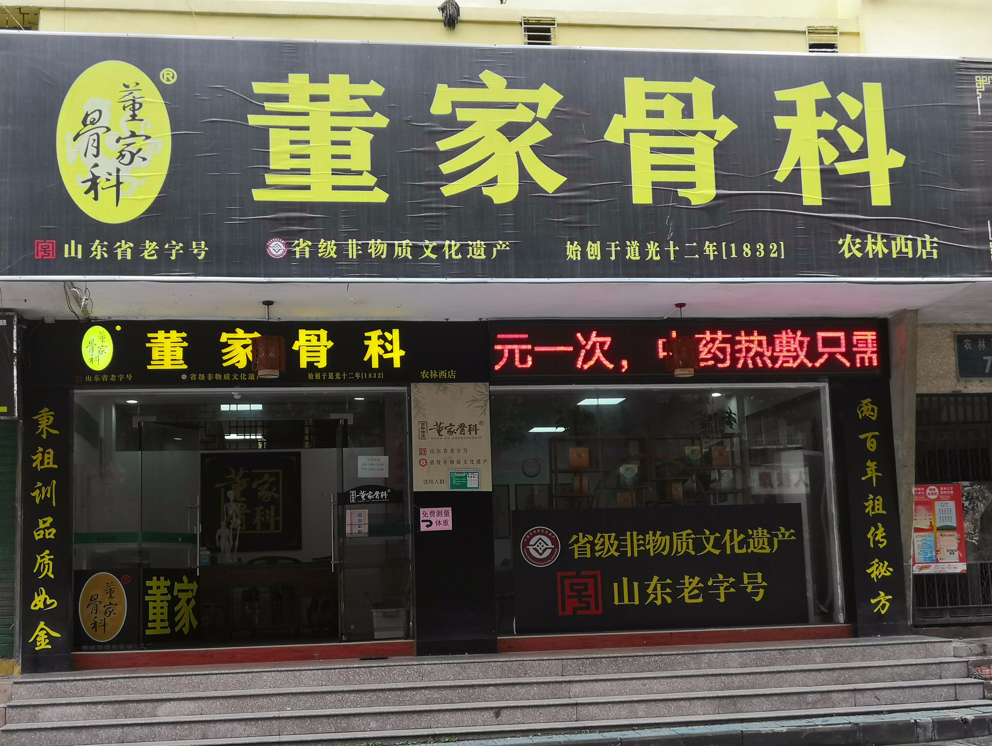            董家骨科(农林西店)