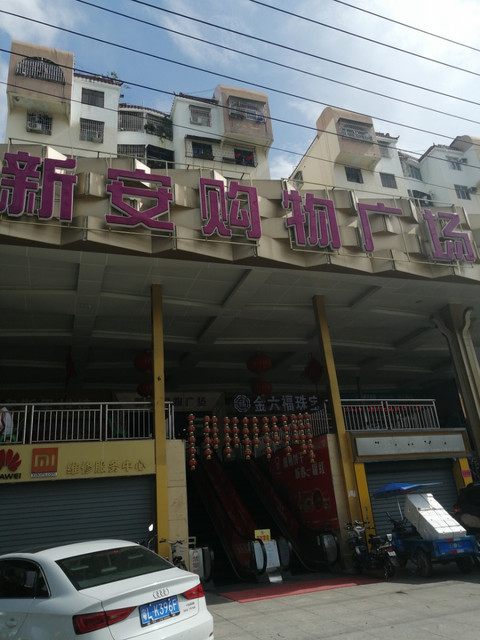 深圳新安