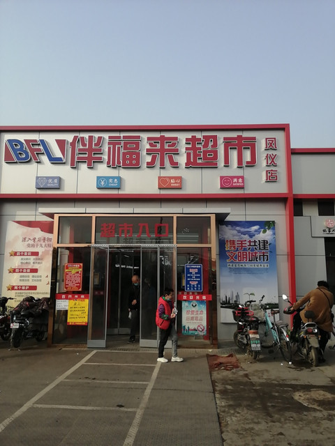 伴福来超市(凤仪店)图片