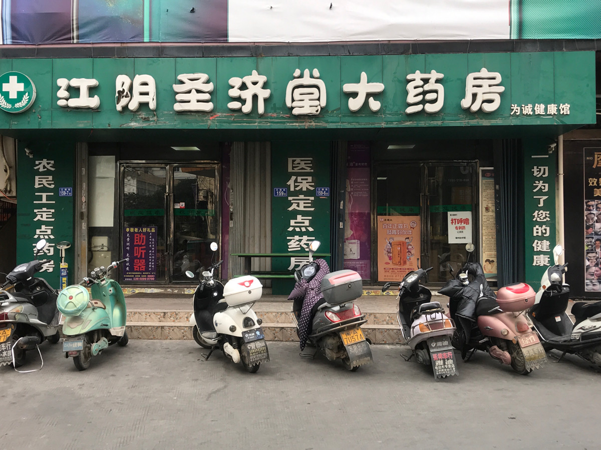 圣济堂药店