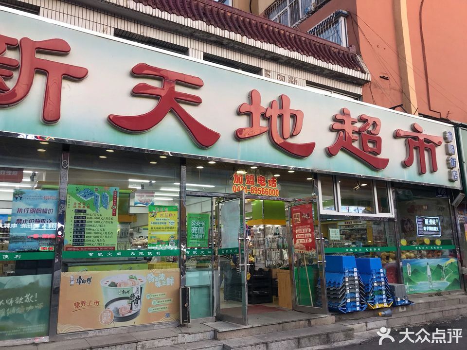          新天地超市(春阳街店)