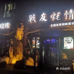 铜陵市开发区战友蚝情烧烤店铜陵嘉华店