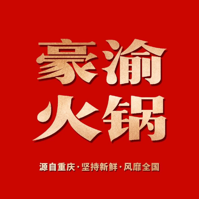 豪渝火锅东湖店