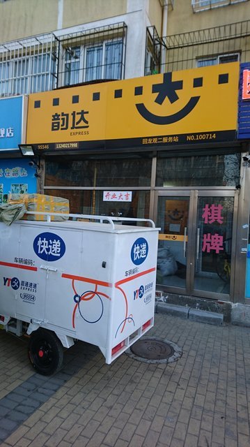 【韵达速递】韵达速递地址,韵达速递电话,韵达速递图片_360地图