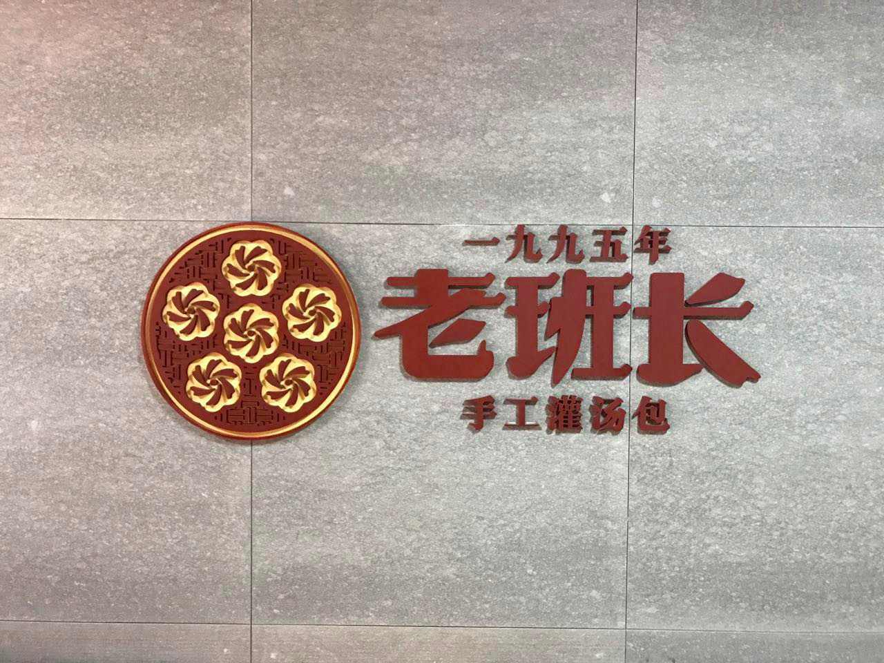         老班长手工灌汤包(皇庭店