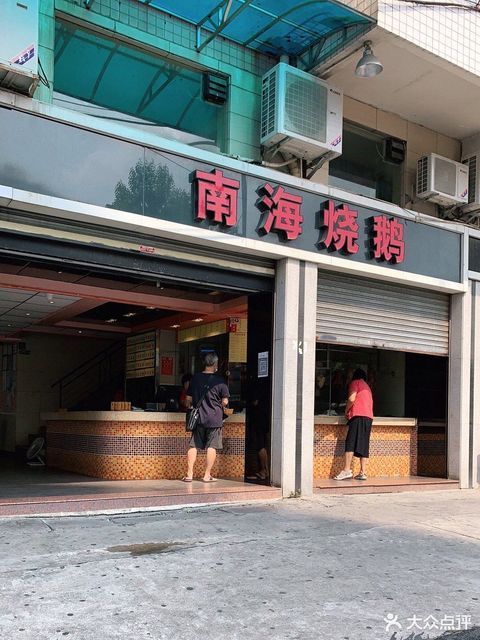 肇庆市 餐饮服务 餐馆 > 南海烧鹅(芙蓉西一街店)