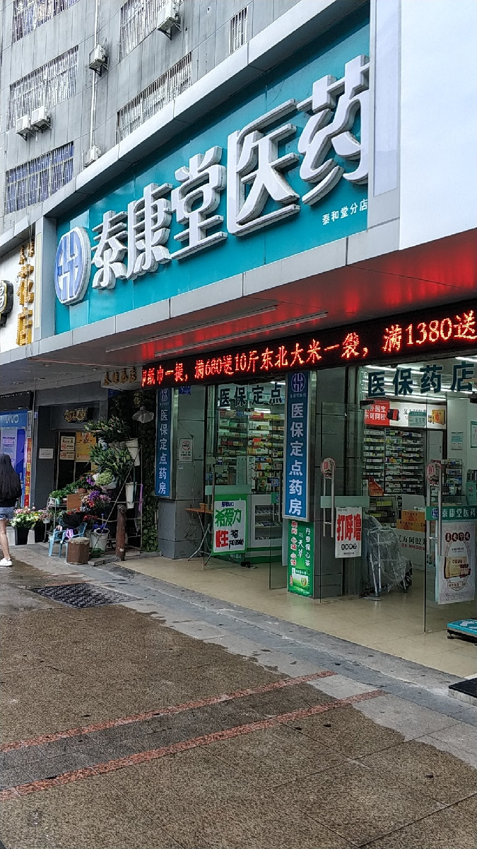 泰康堂药房位于深圳市南山区沙河西路3226号上沙河大厦标签:药店医疗