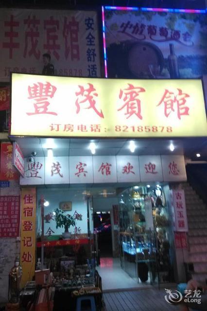 深圳市 住宿服务 酒店 > 丰茂宾馆(湖贝路)