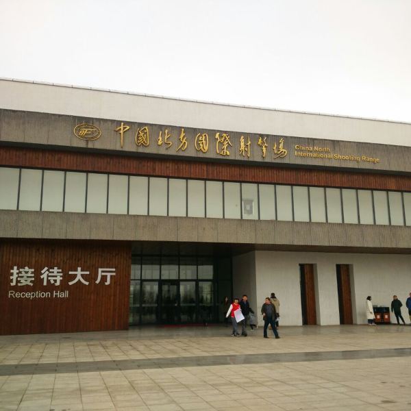 中国北方国际射击场