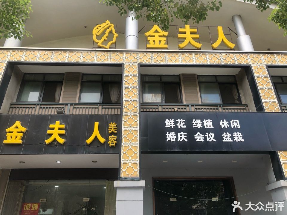 金夫人美容养生会所(文曲路店)图片