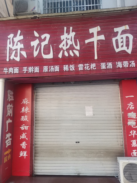 陈记热干面