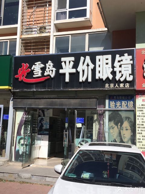 北京平价眼镜店